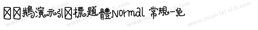 艾迪鹅演示引擎标题体Normal 常规字体转换